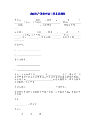 诉前财产保全申请书范本