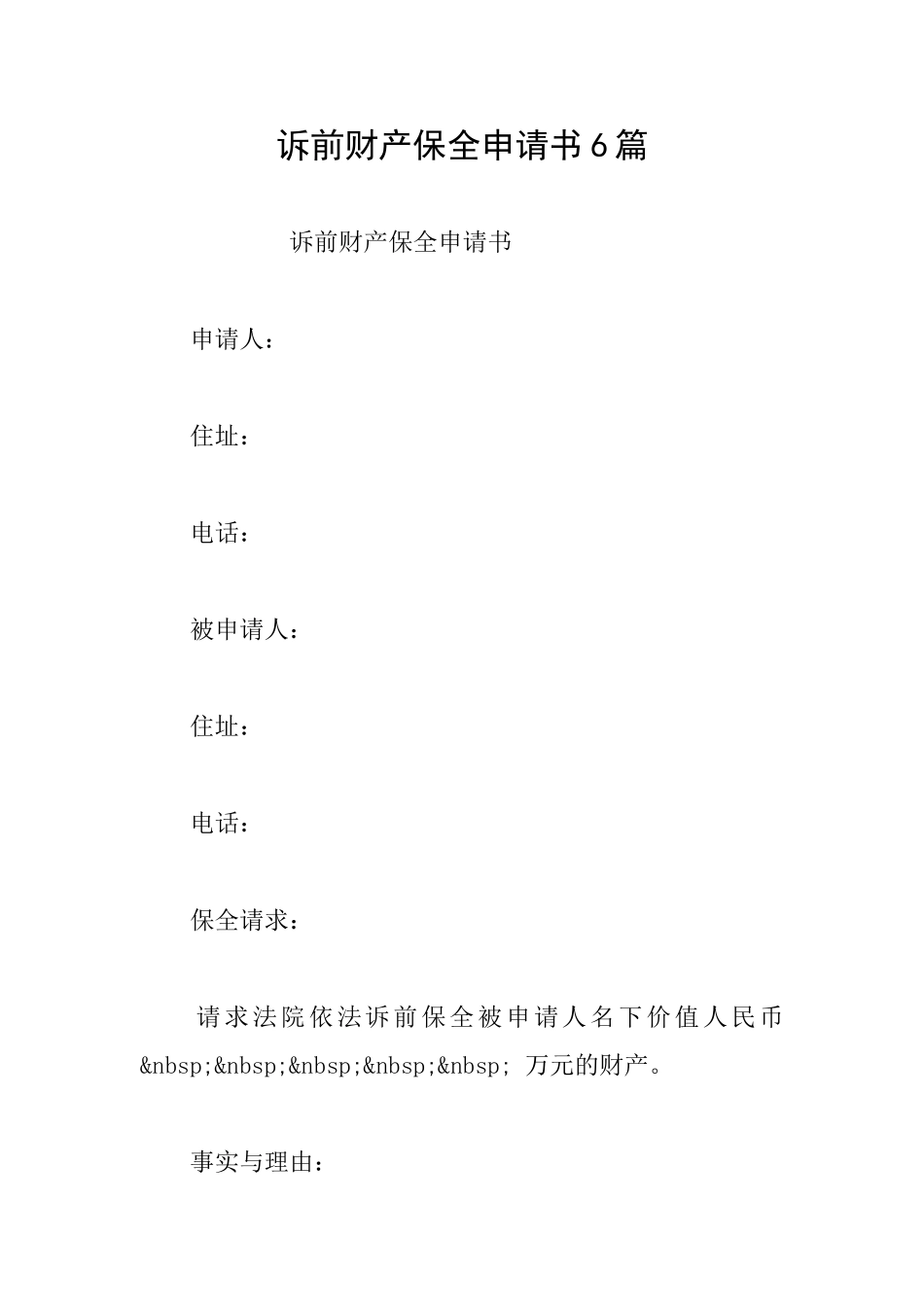 诉前财产保全申请书6篇_第1页
