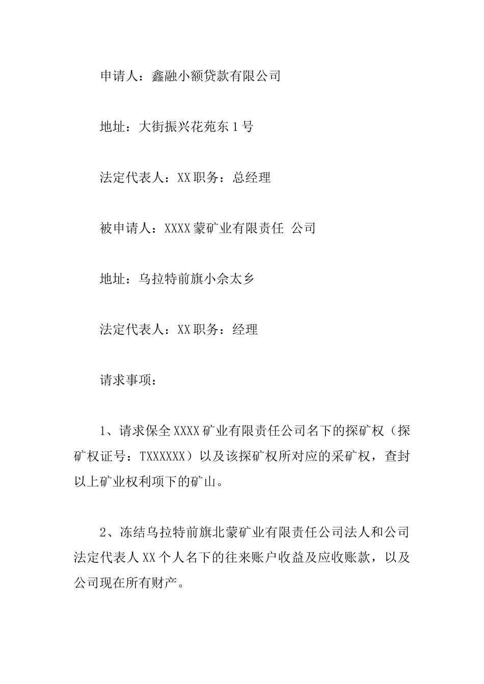 诉前财产保全申请书6篇_第3页