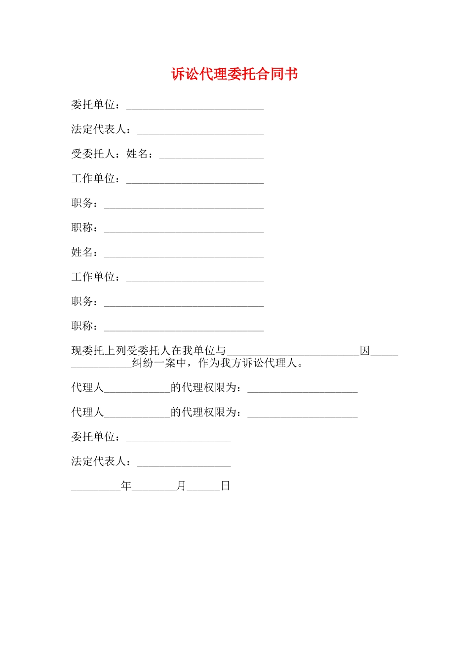 诉讼代理委托合同书(标准)_第1页