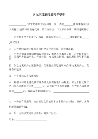 诉讼代理委托合同书模板