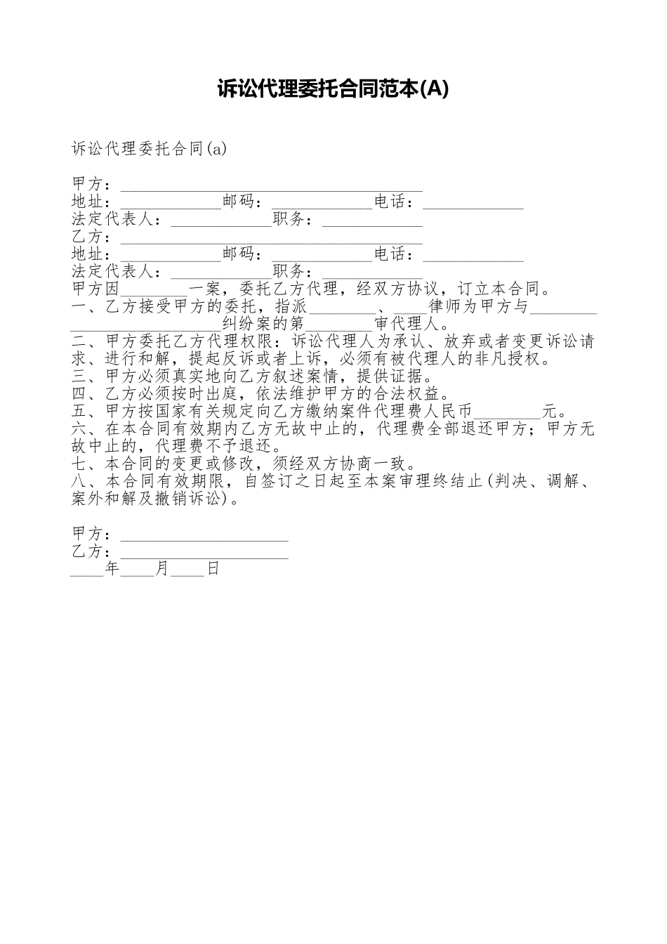 诉讼代理委托合同范本_第1页