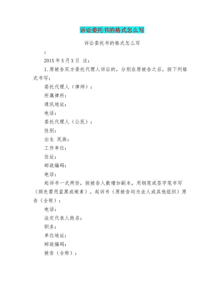 诉讼委托书的格式怎么写_第1页