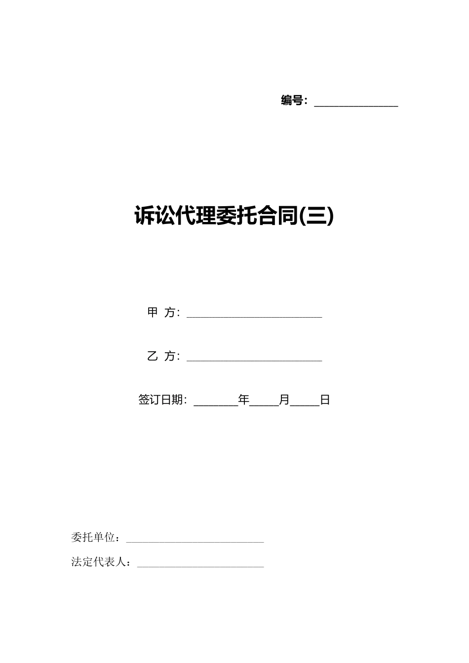 诉讼代理委托合同(标准版)_第1页