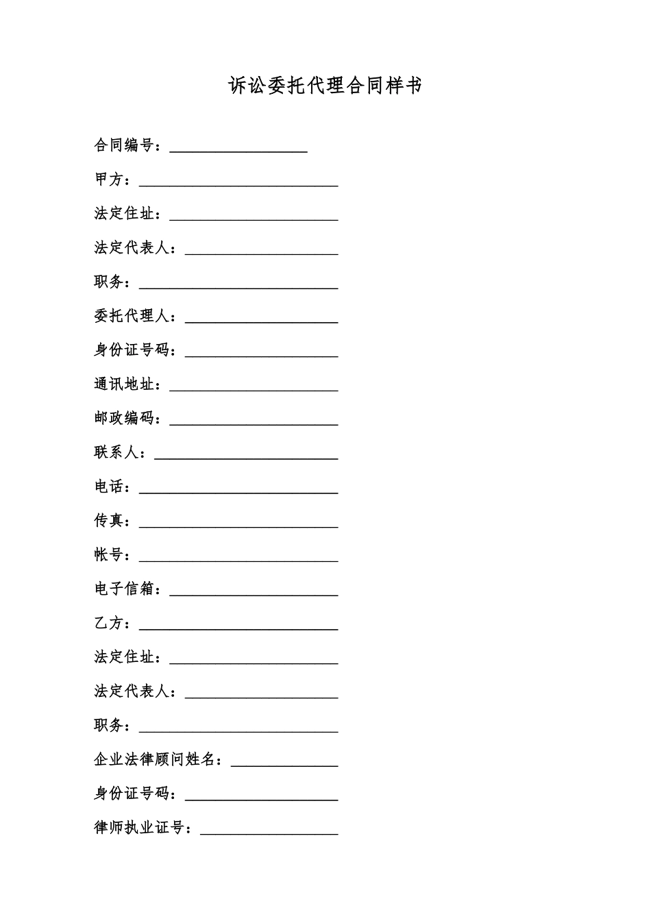 诉讼委托代理合同样书范本_第1页