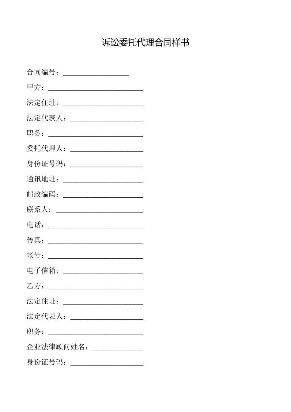 诉讼委托代理合同样书_第1页