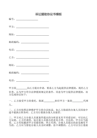 诉讼援助协议书模板