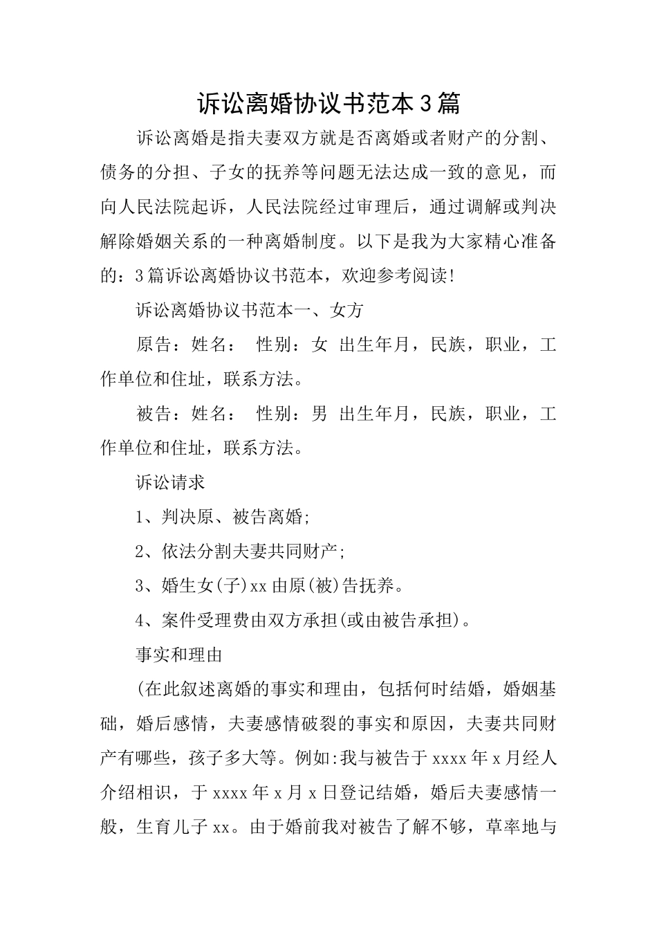 诉讼离婚协议书范本3篇_第1页