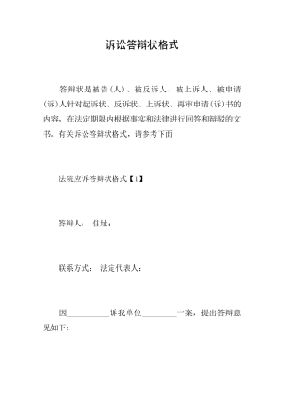 诉讼答辩状格式