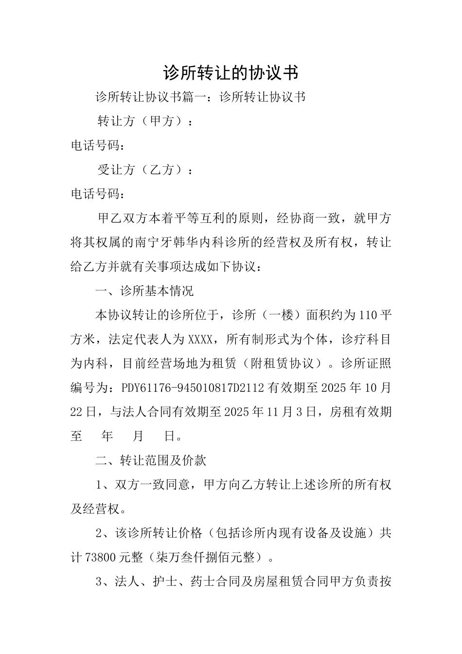 诊所转让的协议书_第1页