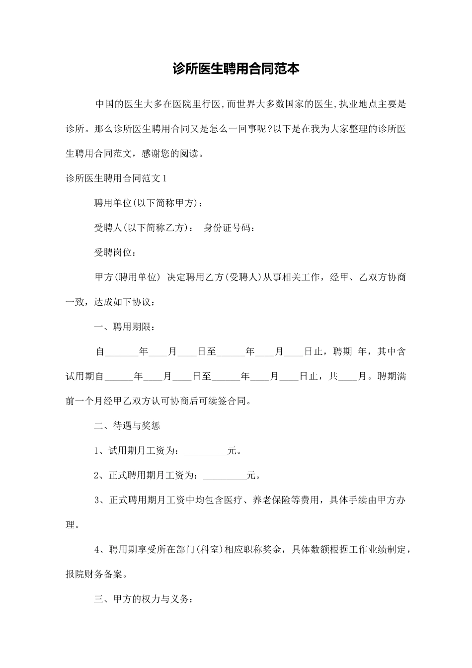 诊所医生聘用合同范本_第1页