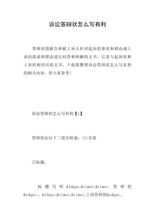诉讼答辩状怎么写有利