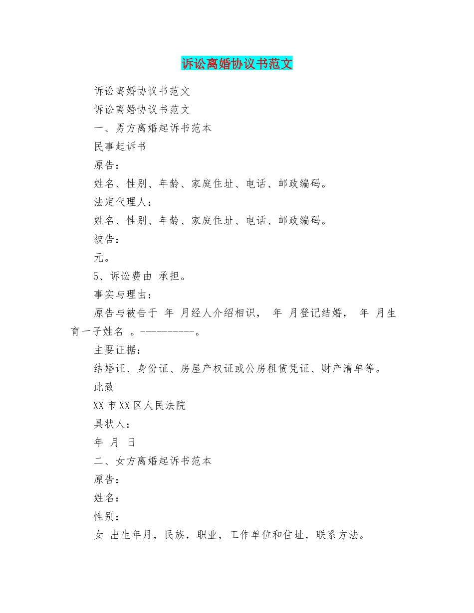 诉讼离婚协议书范文_第1页