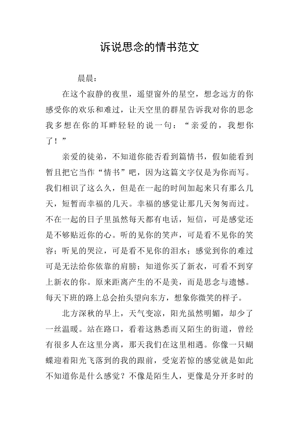 诉说思念的情书范文_第1页