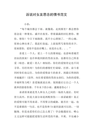 诉说对女友思念的情书范文