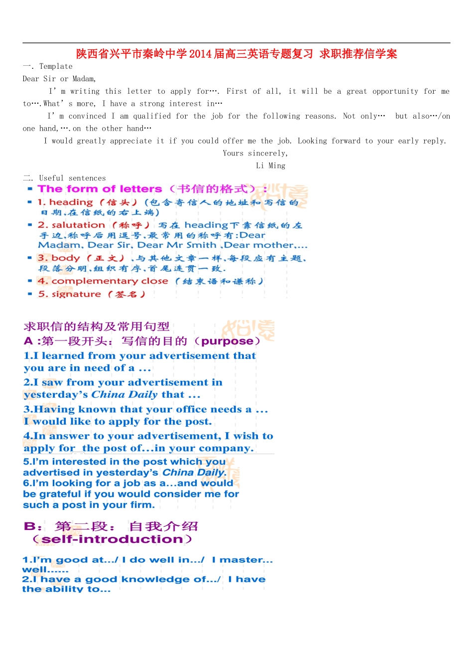 陕西省兴平市秦岭中学2014届高考英语专题复习 求职推荐信学案_第1页