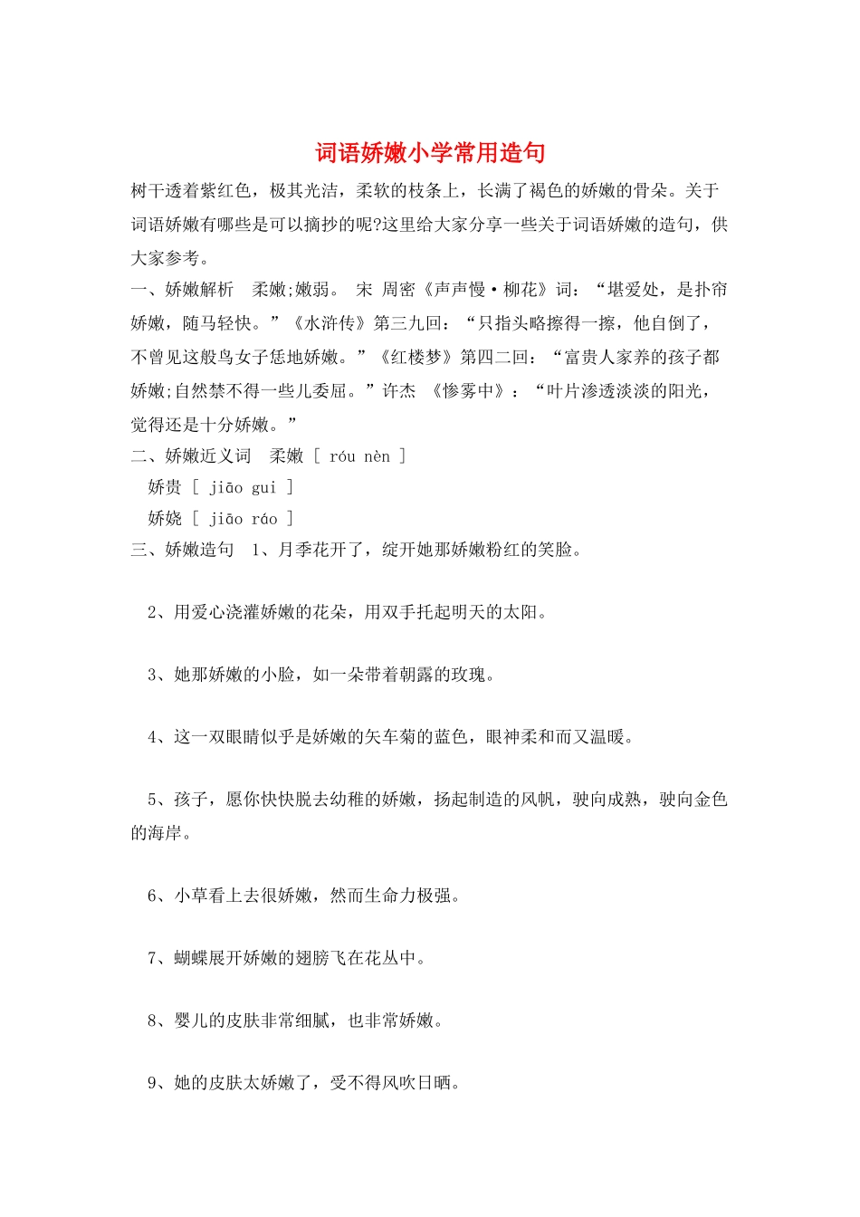 词语娇嫩小学常用造句_第1页