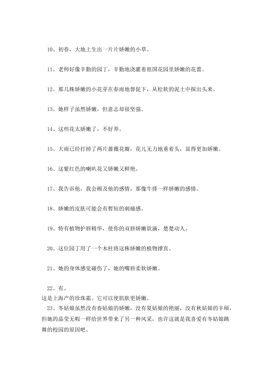 词语娇嫩小学常用造句_第2页