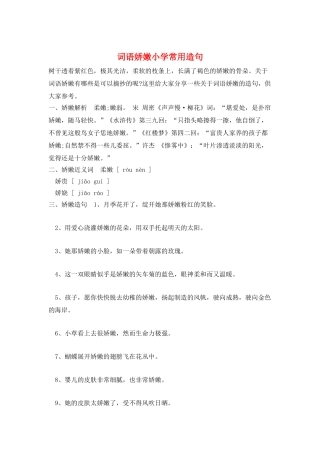 词语娇嫩小学常用造句