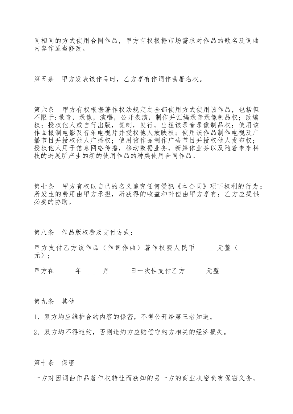 词曲作品著作权转让合同——范本_第2页