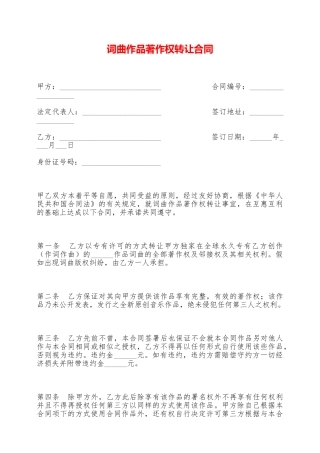 词曲作品著作权转让合同——范本