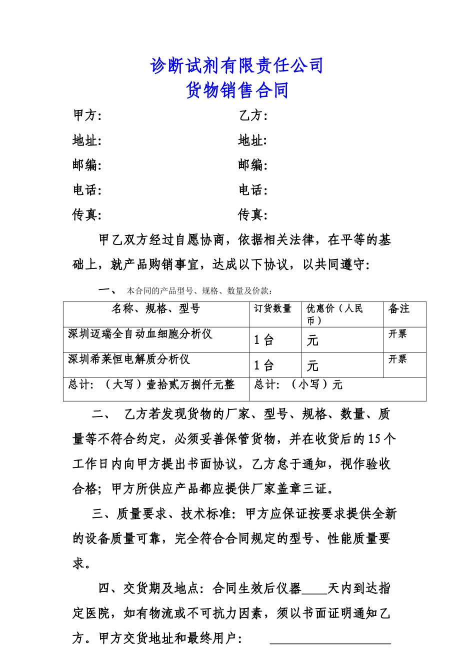 诊断试剂有限责任公司货物销售合同_第1页