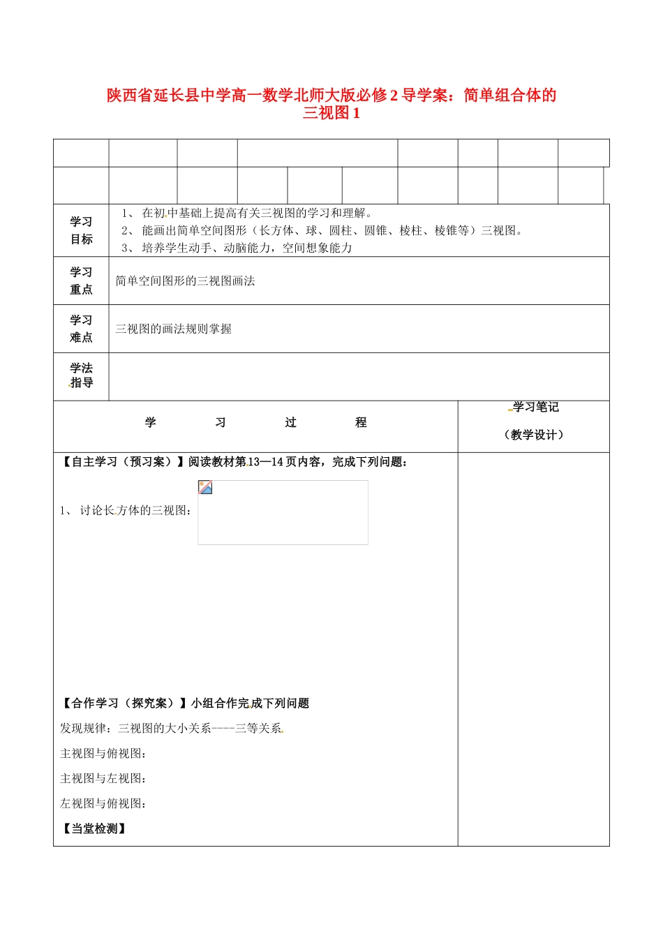 陕西省延长县中学高中数学 简单组合体的三视图1导学案 北师大版必修2_第1页