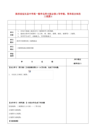 陕西省延长县中学高中数学 简单组合体的三视图1导学案 北师大版必修2