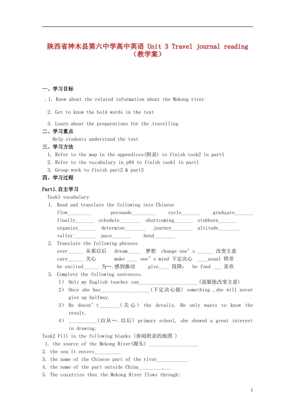陕西省神木县第六中学高中英语 Unit 3 Travel journal reading（教学案）_第1页