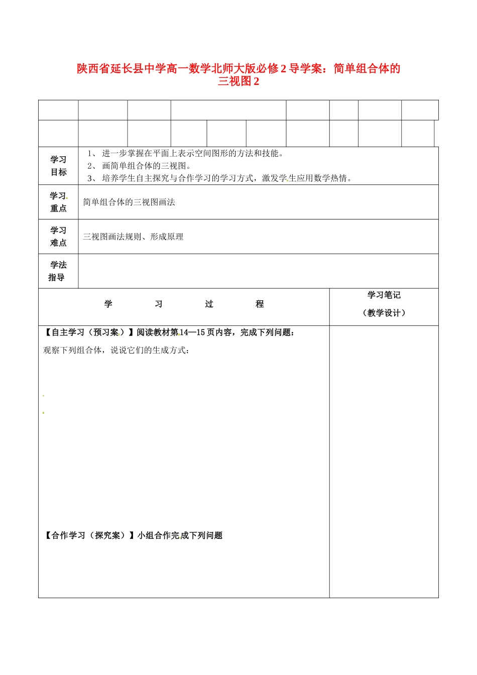 陕西省延长县中学高中数学 简单组合体的三视图2导学案 北师大版必修2_第1页