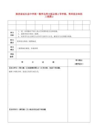 陕西省延长县中学高中数学 简单组合体的三视图2导学案 北师大版必修2