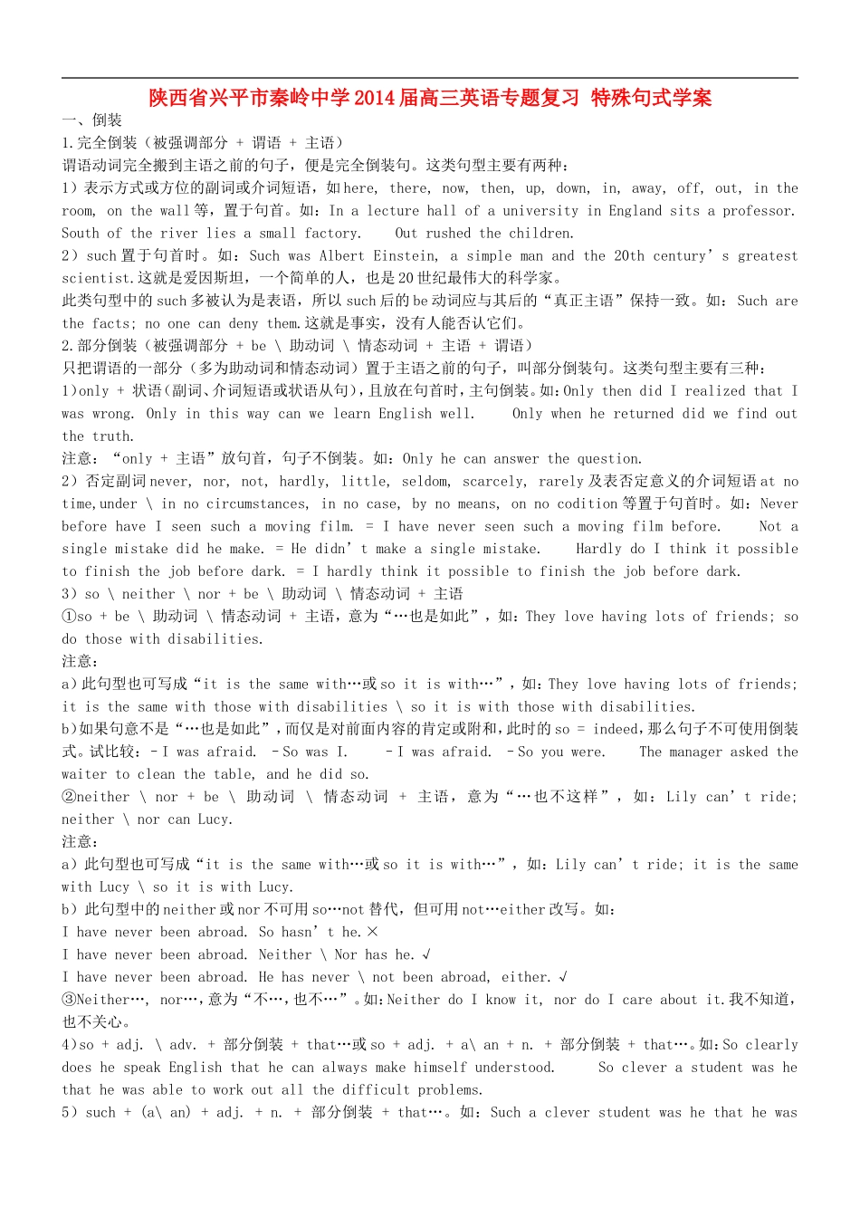 陕西省兴平市秦岭中学2014届高考英语专题复习 特殊句式学案_第1页