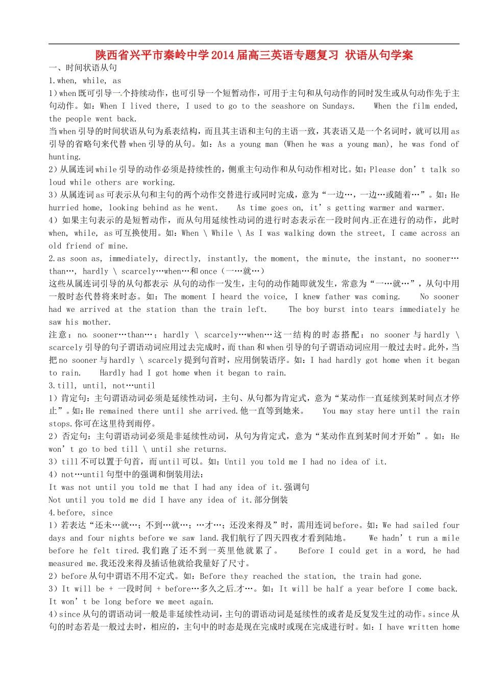 陕西省兴平市秦岭中学2014届高考英语专题复习 状语从句学案_第1页