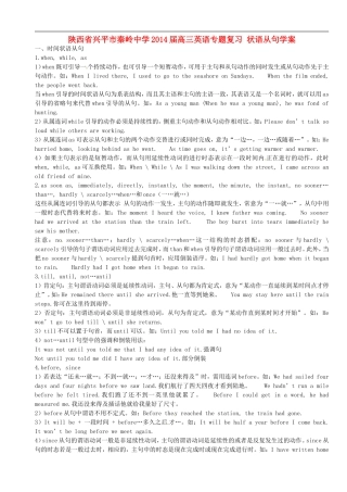 陕西省兴平市秦岭中学2014届高考英语专题复习 状语从句学案