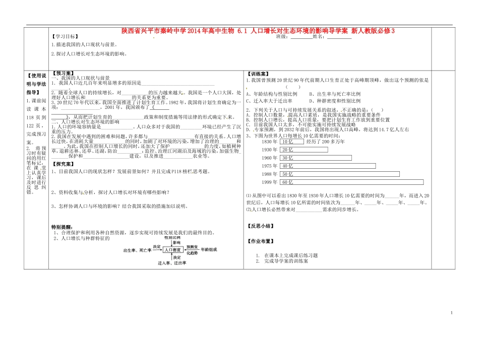 陕西省兴平市秦岭中学2014年高中生物 6.1 人口增长对生态环境的影响导学案 新人教版必修3_第1页