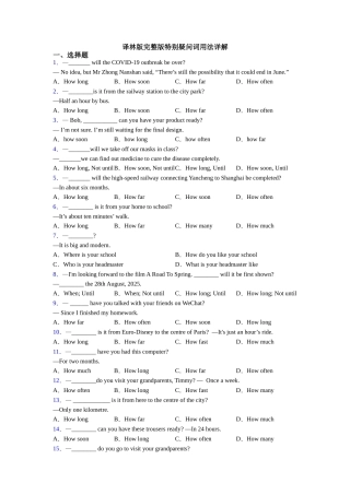 译林版完整版特殊疑问词用法详解