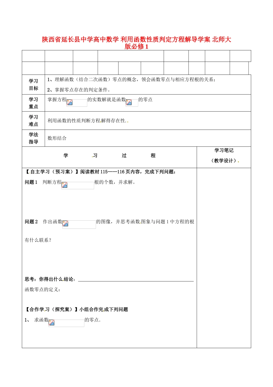 陕西省延长县中学高中数学 利用函数性质判定方程解导学案 北师大版必修1_第1页
