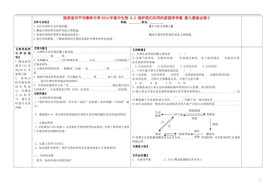 陕西省兴平市秦岭中学2014年高中生物 6.2 保护我们共同的家园导学案 新人教版必修3_第1页