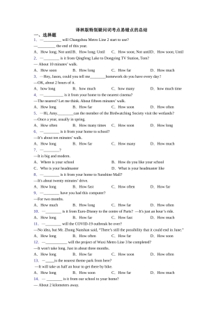 译林版特殊疑问词考点易错点的总结