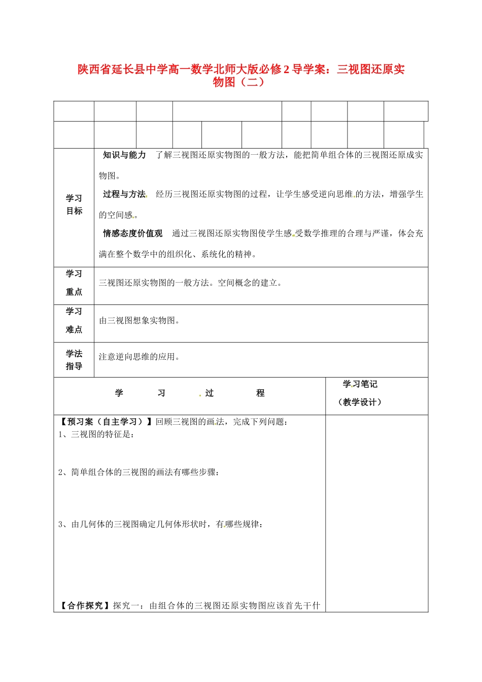 陕西省延长县中学高中数学 三视图还原实物图（二）导学案 北师大版必修2_第1页