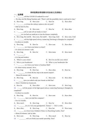 译林版精品特殊疑问词总结以及易错点