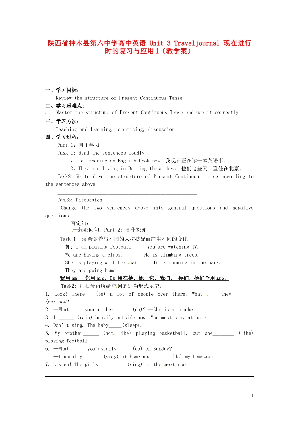 陕西省神木县第六中学高中英语 Unit 3 Traveljournal 现在进行时的复习与应用1（教学案）_第1页