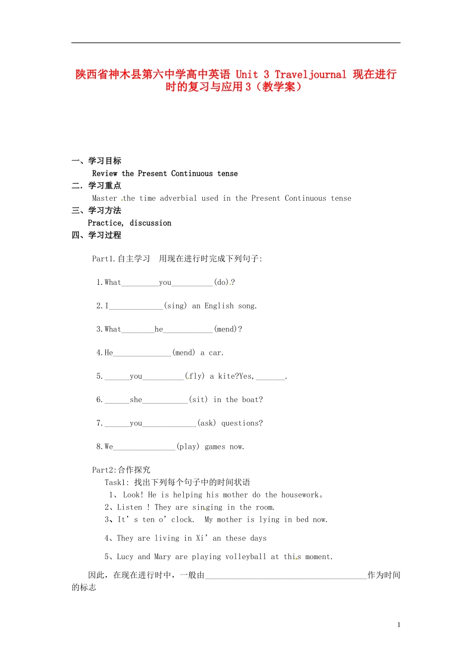陕西省神木县第六中学高中英语 Unit 3 Traveljournal 现在进行时的复习与应用3（教学案）_第1页