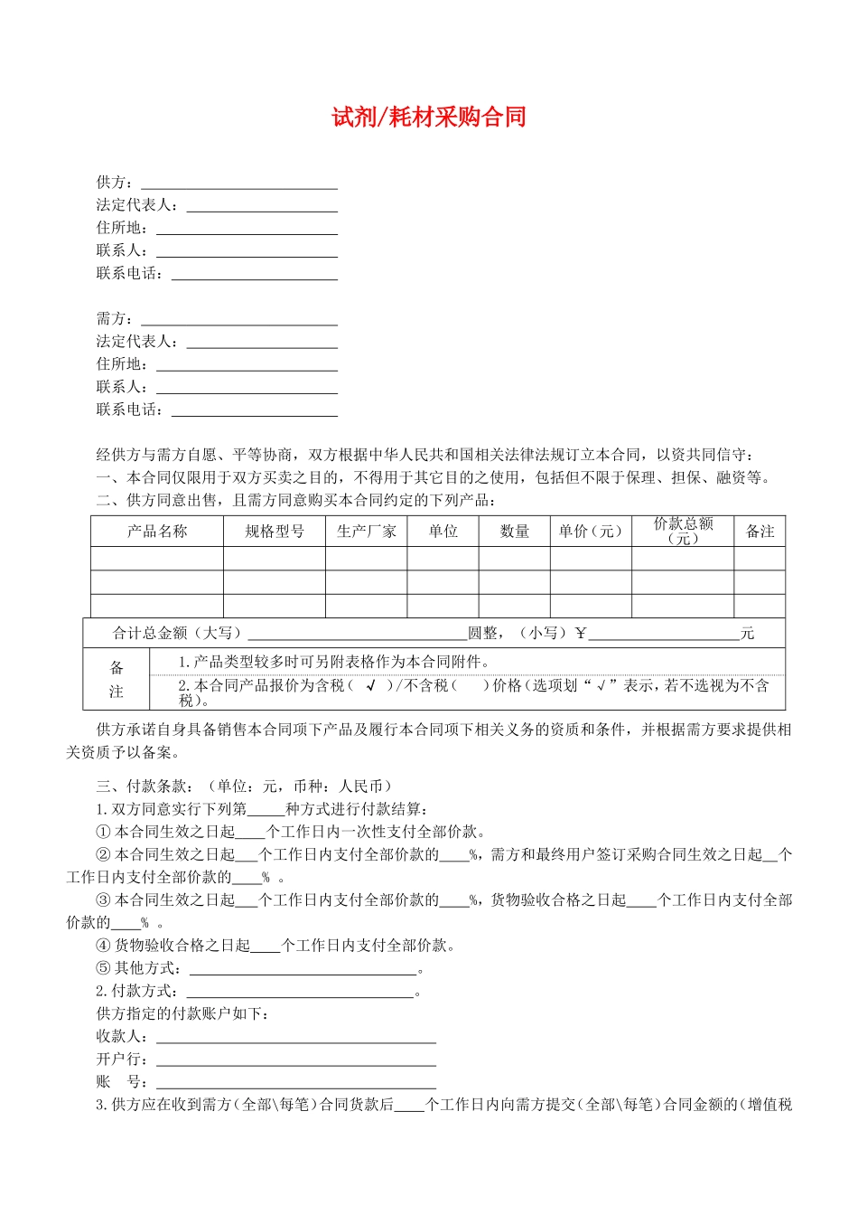 试剂耗材采购合同_第1页