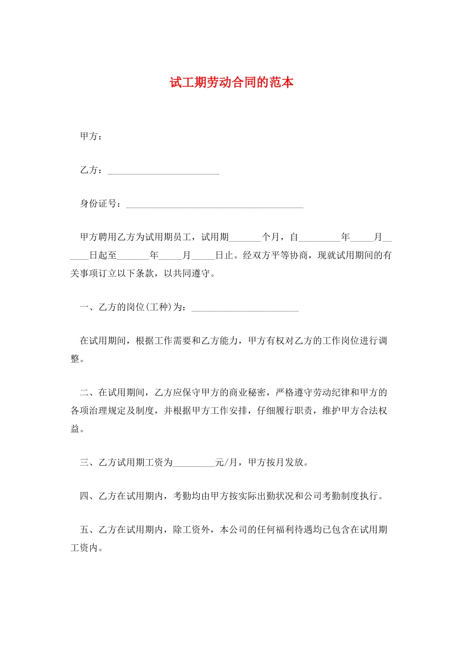 试工期劳动合同的范本_第1页
