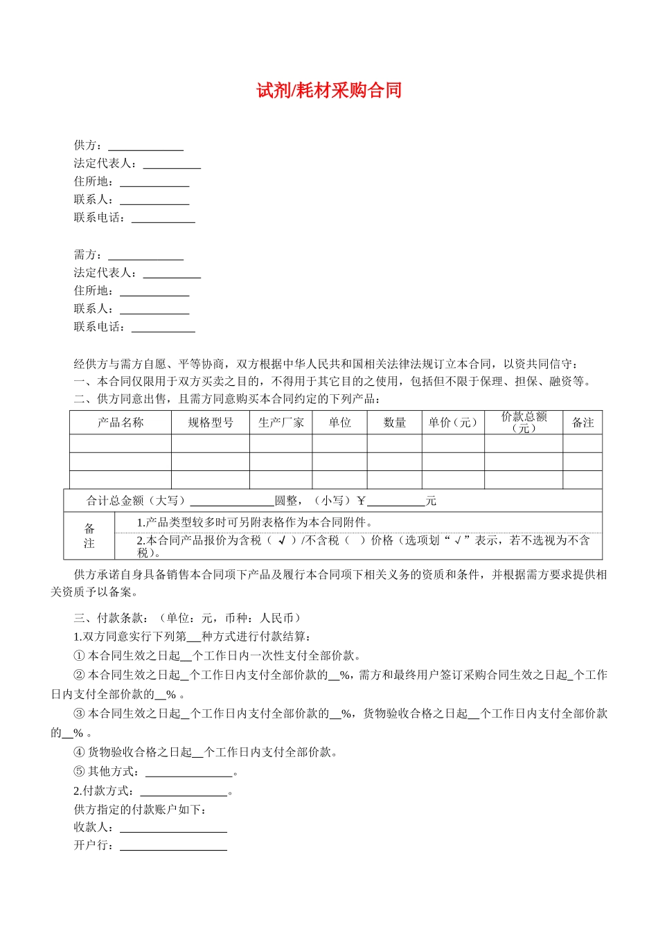 试剂耗材采购合同——范本_第1页