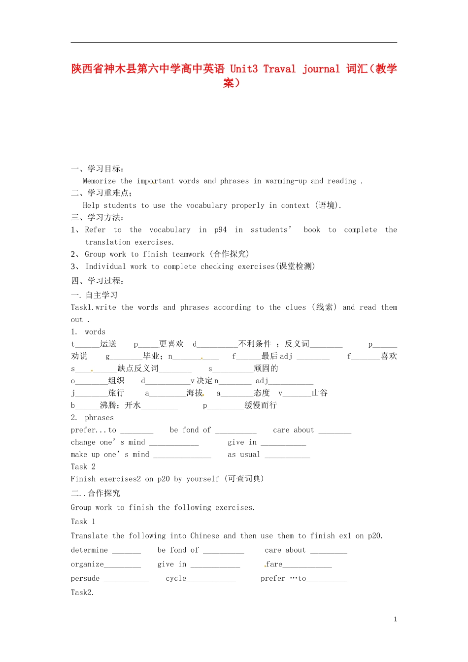 陕西省神木县第六中学高中英语 Unit3 Traval journal 词汇（教学案）_第1页