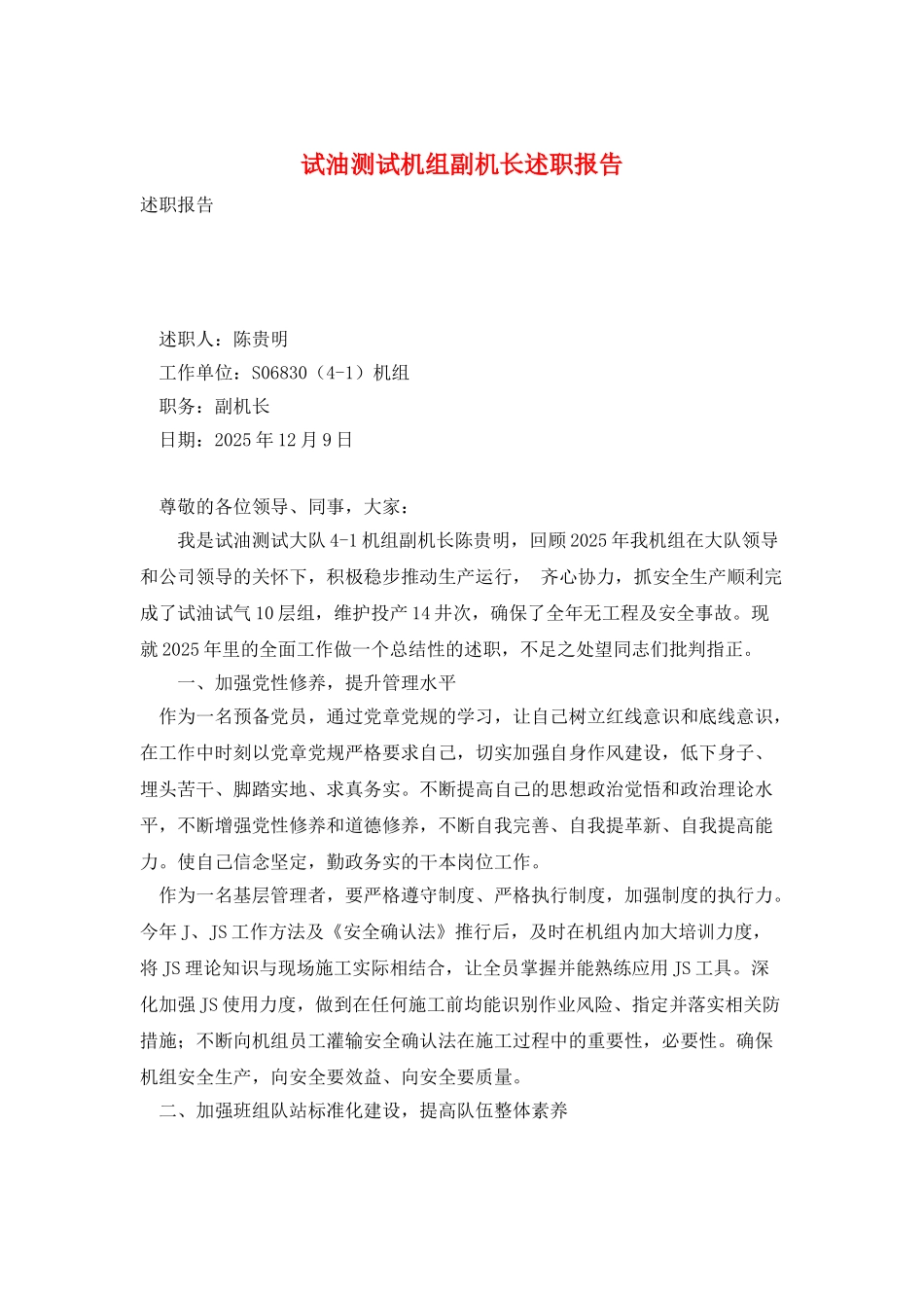 试油测试机组副机长述职报告_第1页