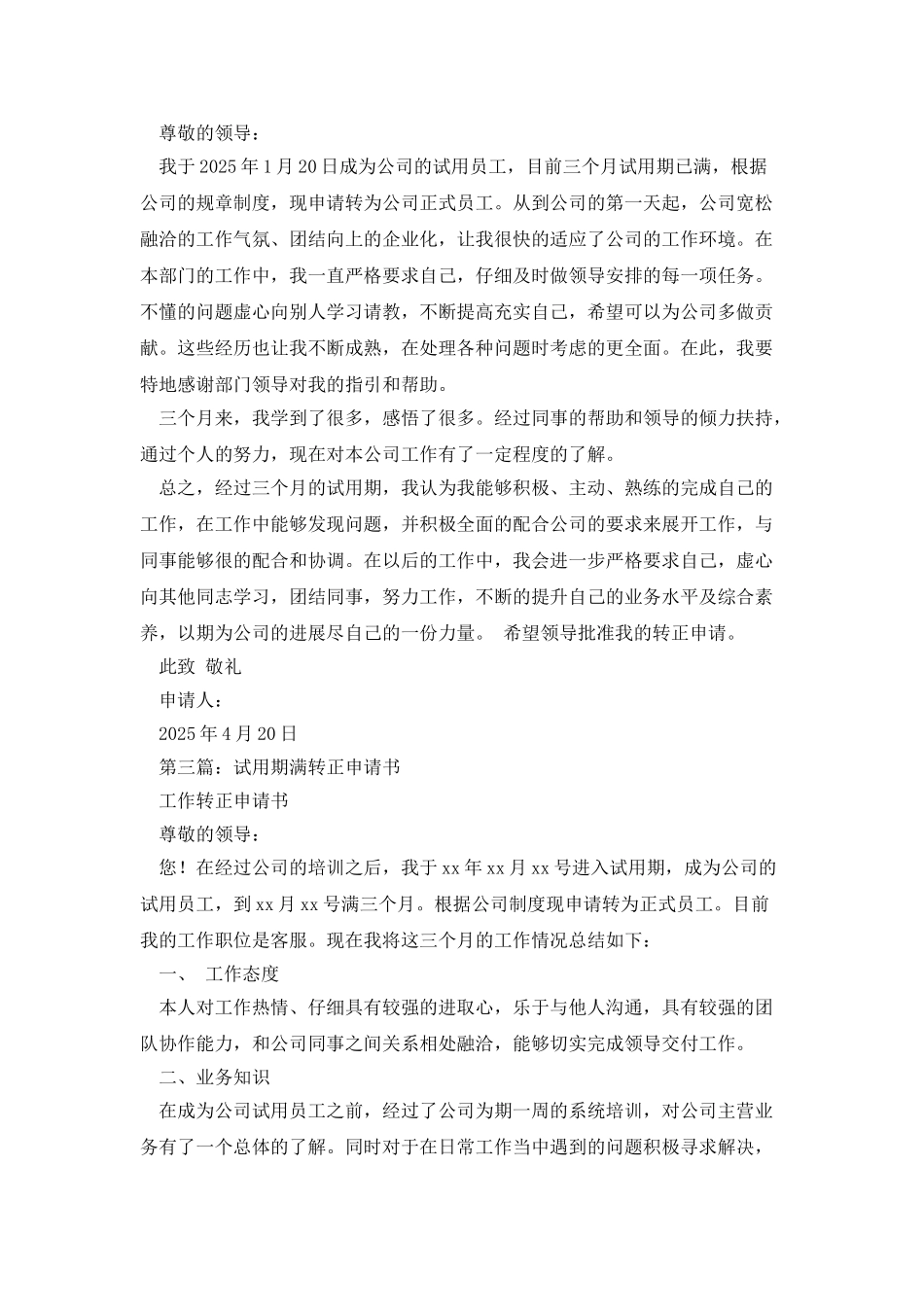 试用人员期满转正申请书_第2页