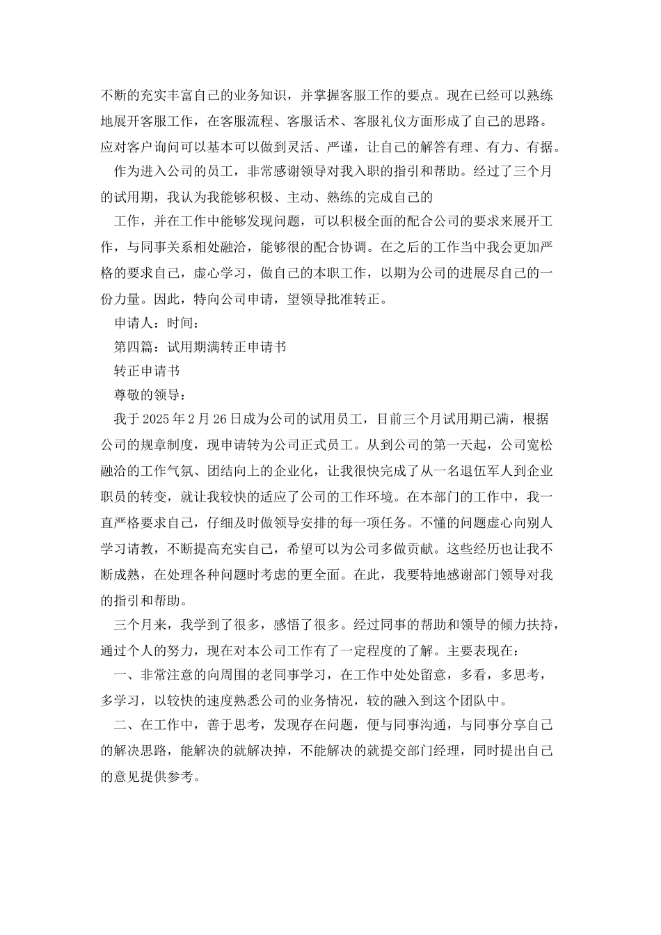 试用人员期满转正申请书_第3页